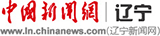 中新网·辽宁