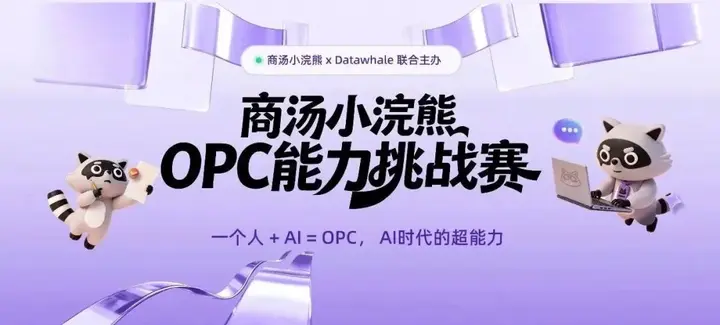 55万奖池等你来拿｜全国首个OPC能力挑战赛开赛 配图 2