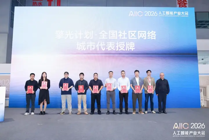 2026 中国人工智能产业大会 | 获授「全国社区网络城市代表」 配图 3
