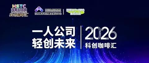 科创咖啡汇 | 一人公司，轻创未来