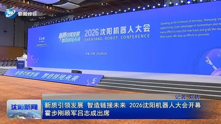 2026沈阳机器人大会 | 一个联盟成立  一个社区入链 一群创业者在路上 配图 2
