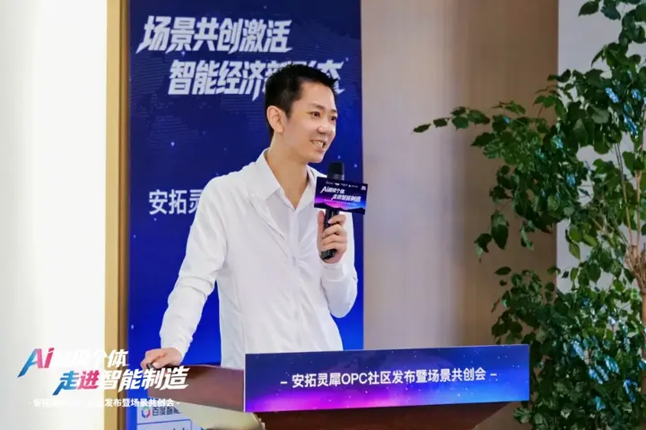 安拓灵犀｜沈阳首个制造业垂直型OPC社区发布 配图 13