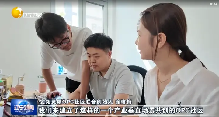 辽宁创新之变丨《辽宁新闻》关注安拓灵犀OPC社区 配图 4