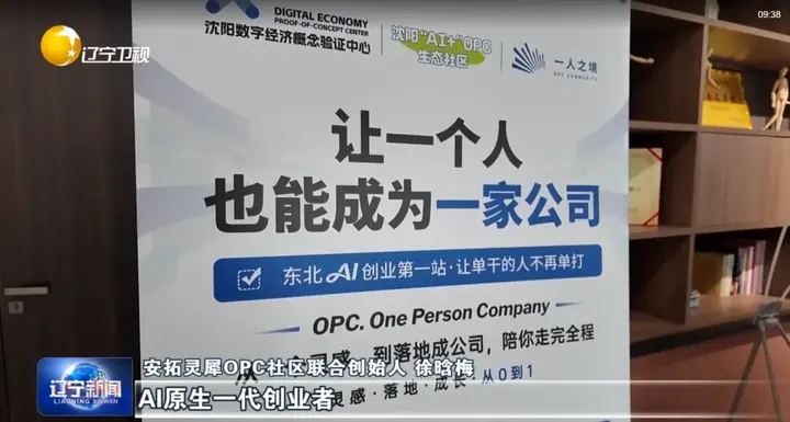 辽宁创新之变丨《辽宁新闻》关注安拓灵犀OPC社区 配图 7