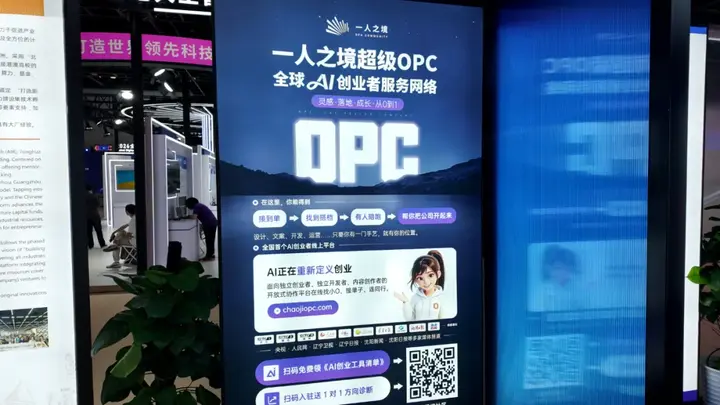 "超级OPC"亮相全球数字经济大会 配图 3