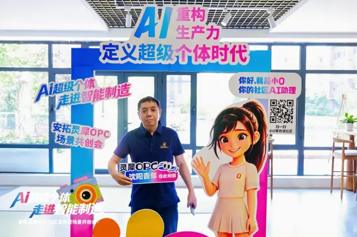 安拓灵犀｜沈阳首个制造业垂直型OPC社区发布 配图 7