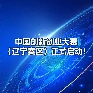 第十五届中国创新创业大赛（辽宁赛区）正式启动！
