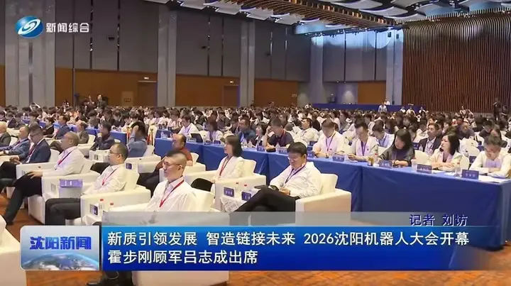 2026沈阳机器人大会 | 一个联盟成立  一个社区入链 一群创业者在路上 配图 5