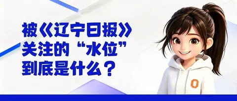 被《辽宁日报》关注的“水位”,到底是什么?