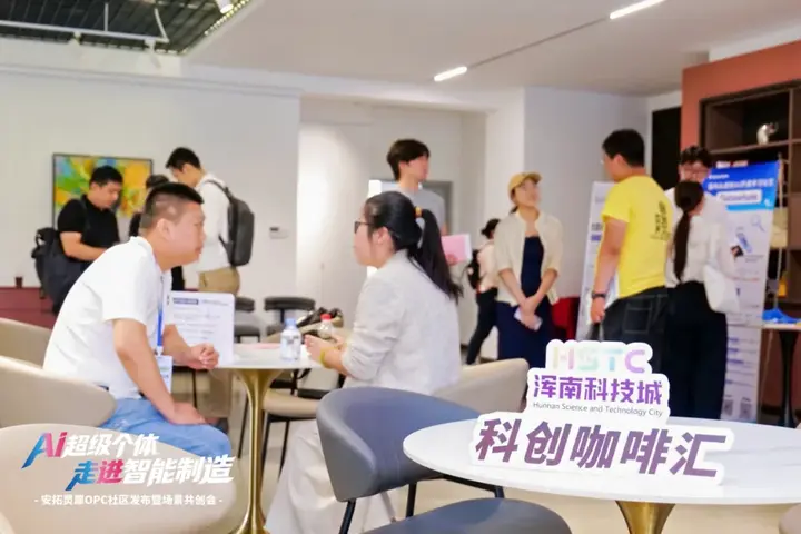 安拓灵犀｜沈阳首个制造业垂直型OPC社区发布 配图 18