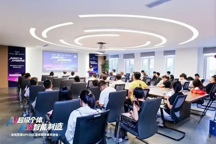安拓灵犀｜沈阳首个制造业垂直型OPC社区发布 配图 10