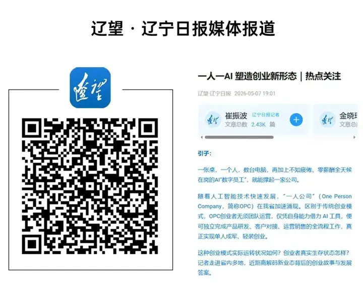 官方媒体聚焦！社区 “一人一 AI” OPC创业新模式获《辽宁日报》报道 配图 4