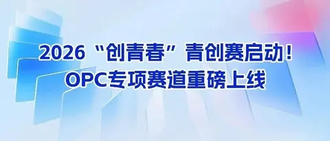 @辽宁创业青年 | 2026 “创青春” 省、市两级青创赛同步启动！OPC专项赛道重磅上线