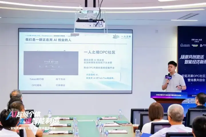 安拓灵犀｜沈阳首个制造业垂直型OPC社区发布 配图 11