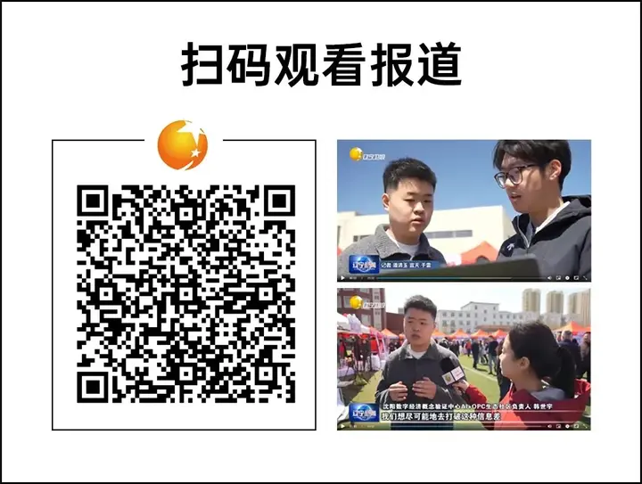 沈阳AI+OPC生态社区亮相辽宁高校毕业生留辽来辽就业促进行动 配图 3