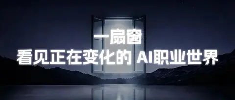 「AI新职业」一扇窗，看见正在变化的 AI职业世界