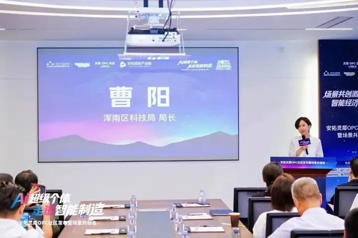 安拓灵犀｜沈阳首个制造业垂直型OPC社区发布 配图 8