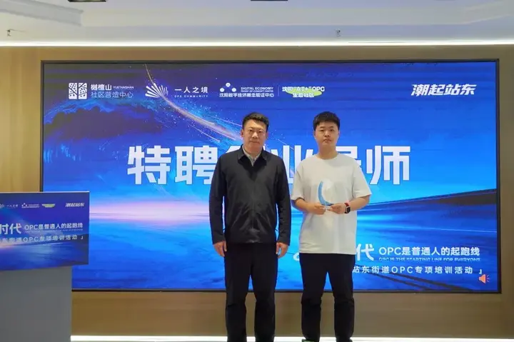 在樾檀山，办了一堂关于OPC的创业公开课 配图 11
