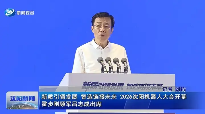 2026沈阳机器人大会 | 一个联盟成立  一个社区入链 一群创业者在路上 配图 3