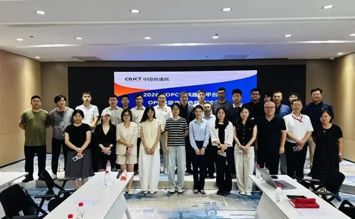中国信通院牵头建设OPC公共服务平台 | 社区受邀参会并作主题分享 配图 5