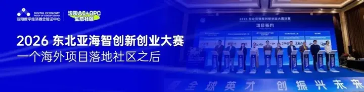OPC在沈阳不是概念｜我们在东北亚人才大会的两天 配图 12