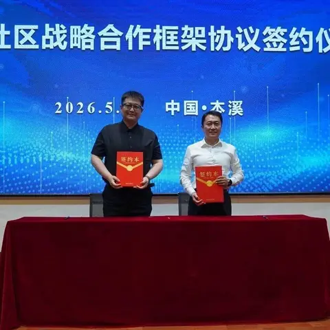 从沈阳到本溪|我们签下一份协议,也连上一个节点
