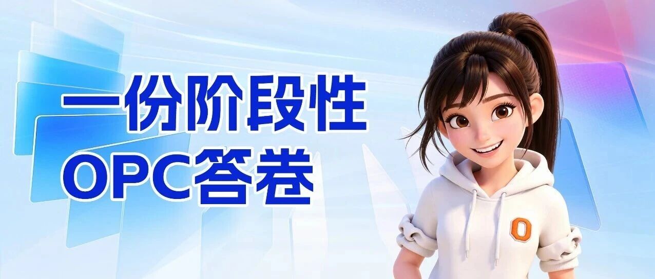 当辽宁正式发力OPC，我们交出一份阶段性答卷