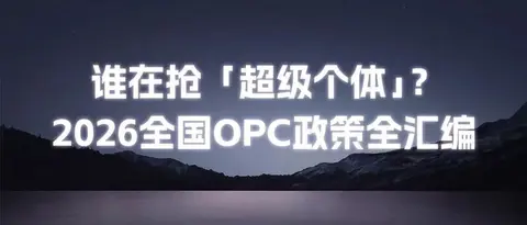谁在抢「超级个体」？2026全国 OPC 政策全汇编