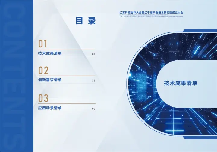 重磅!辽苏成果需求和应用场景发布清单(附全文) 配图 2