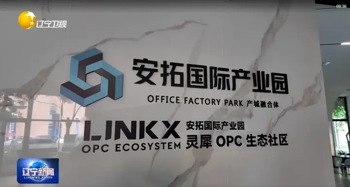 辽宁创新之变丨《辽宁新闻》关注安拓灵犀OPC社区 配图 5