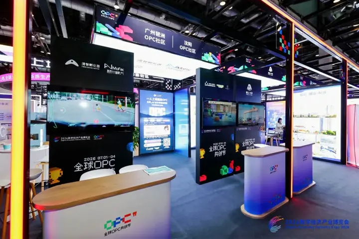 "超级OPC"亮相全球数字经济大会 配图 4