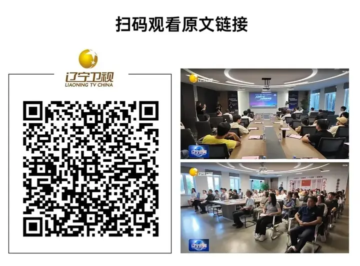 辽宁创新之变丨《辽宁新闻》关注安拓灵犀OPC社区 配图 6