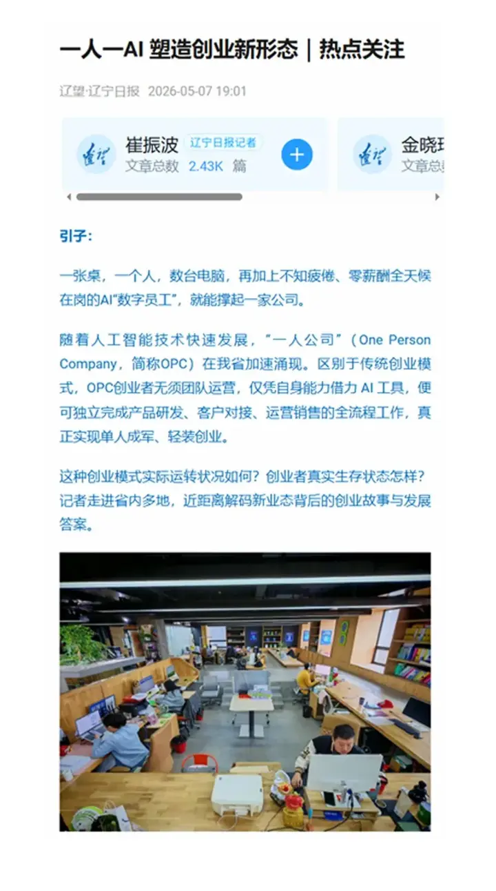 官方媒体聚焦！社区 “一人一 AI” OPC创业新模式获《辽宁日报》报道 配图 3