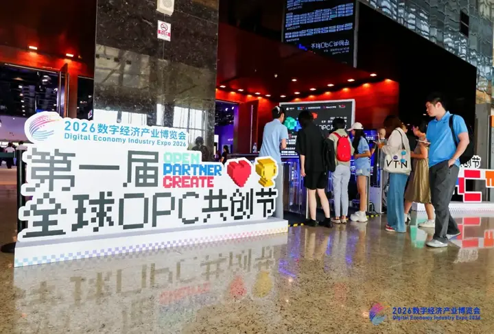 "超级OPC"亮相全球数字经济大会 配图 5