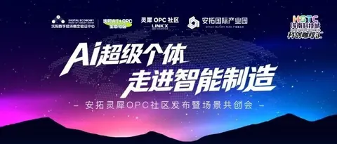 安拓灵犀｜沈阳首个制造业垂直型OPC社区发布