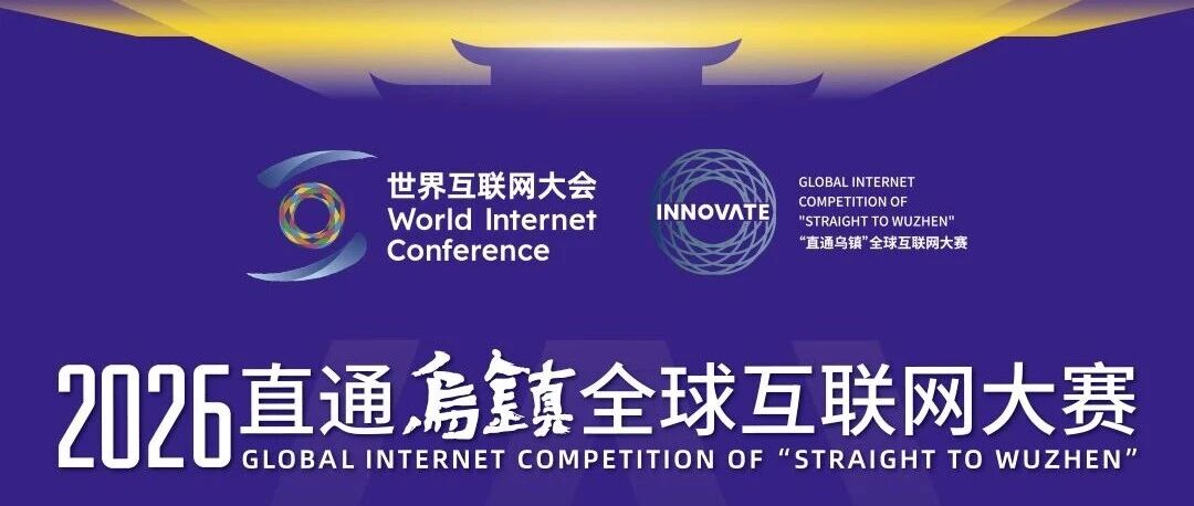 沈阳数字经济概念验证中心AI+OPC生态社区 × 世界互联网大会(WIC) | 邀您参加「2026直通乌镇全球互联网大赛OPC特色赛」
