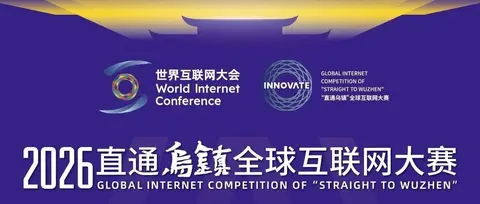 沈阳数字经济概念验证中心AI+OPC生态社区 × 世界互联网大会(WIC) | 邀您参加「2026直通乌镇全球互联网大赛OPC特色赛」