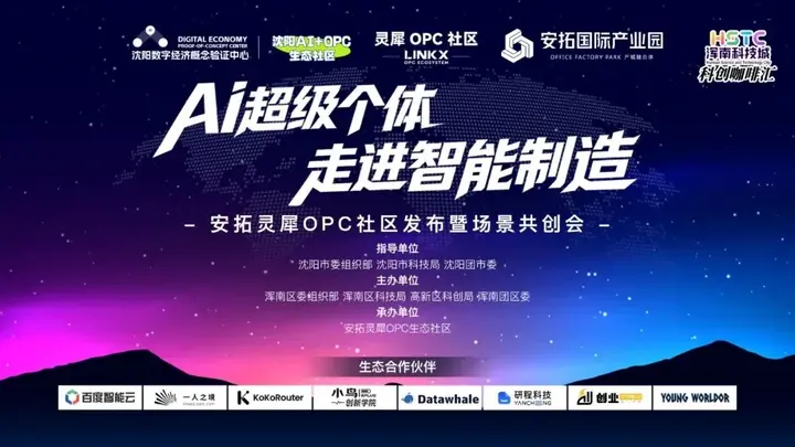安拓灵犀｜沈阳首个制造业垂直型OPC社区发布 配图 2
