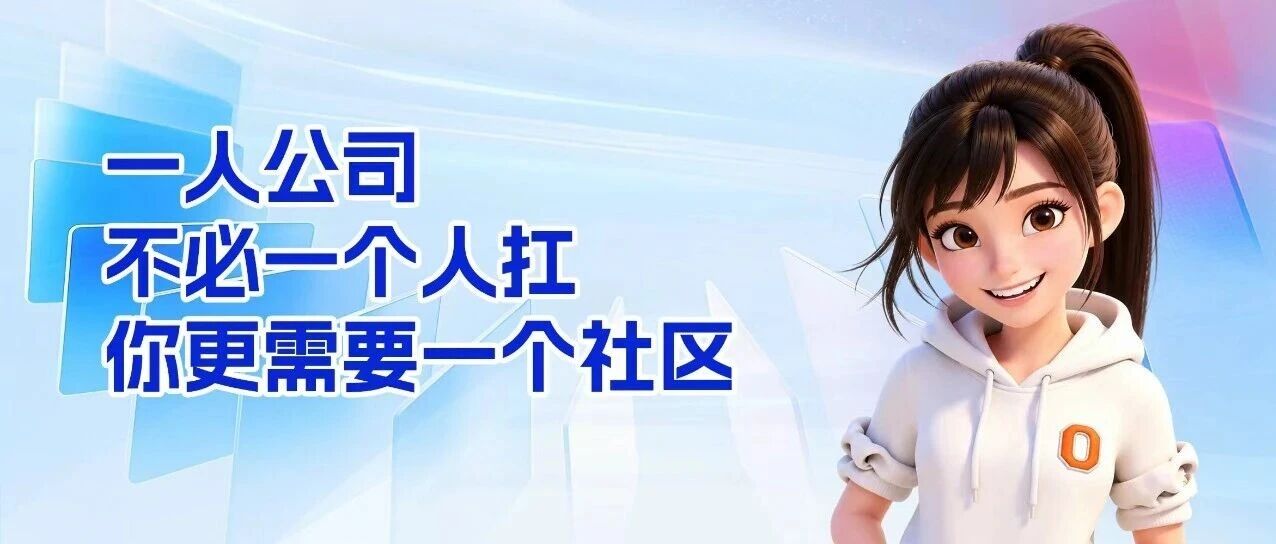 一人公司， 不必一个人扛，你更需要一个社区