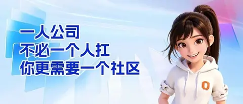 一人公司， 不必一个人扛，你更需要一个社区