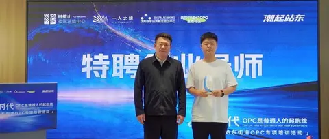 樾檀山 OPC 创业公益公开课