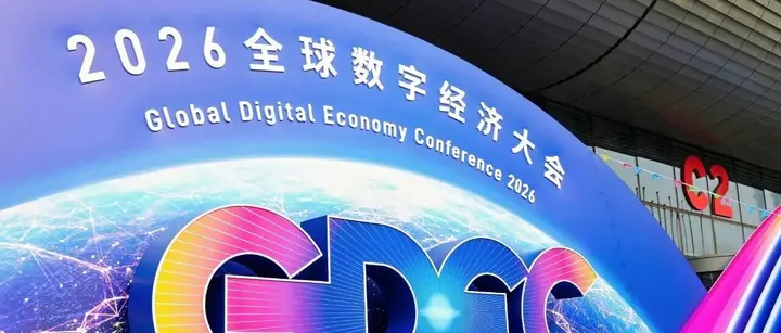 2026 全球数字经济大会 · 首届全球 OPC 共创节活动图片