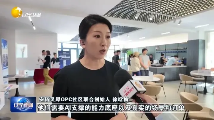 辽宁创新之变丨《辽宁新闻》关注安拓灵犀OPC社区 配图 2
