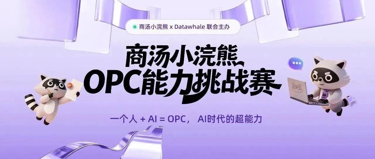 55万奖池等你来拿｜全国首个OPC能力挑战赛开赛