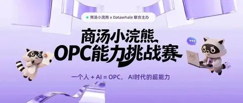55万奖池等你来拿｜全国首个OPC能力挑战赛开赛