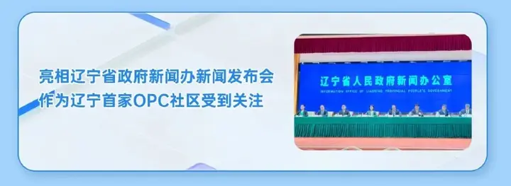 当辽宁正式发力OPC，我们交出一份阶段性答卷 配图 25