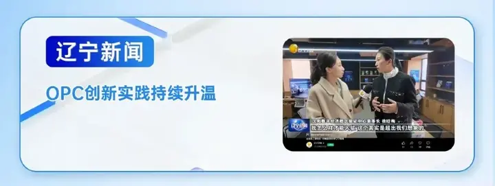 当辽宁正式发力OPC，我们交出一份阶段性答卷 配图 11