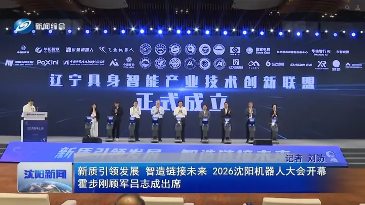 2026沈阳机器人大会 | 一个联盟成立  一个社区入链 一群创业者在路上 配图 6