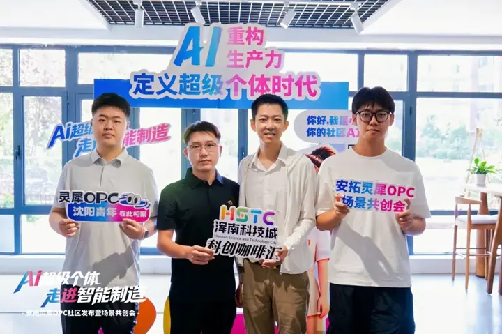 安拓灵犀｜沈阳首个制造业垂直型OPC社区发布 配图 5