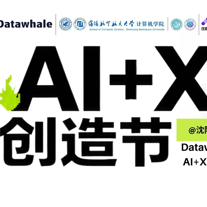 Datawhale AI+X 创造节（沈阳站）活动图片
